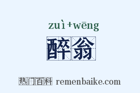 醉翁是什么意思的图片